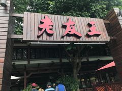 -老友王·南宁特色菜(金汇如意坊店)