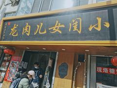 -小闺女儿肉龙(西湖道店)