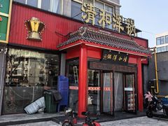 -山海关清和浑锅店