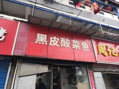 门面-黑皮酸菜鱼(三山街店)