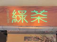 -绿茶餐厅(昌平悦荟店)