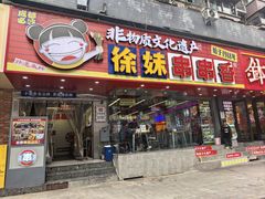 -徐妹串串香(春熙路店)
