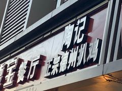 门面-陶记正宗德州扒鸡(科巷店)