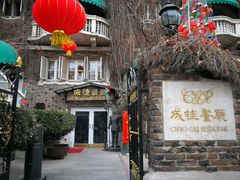 -成桂西餐厅·42年的味道(五大道疙瘩楼店)