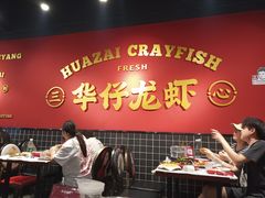 大堂-华仔龙虾(永乐路总店)