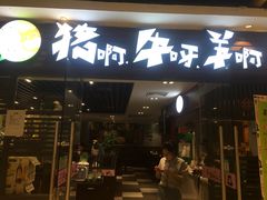 门面-猪啊牛呀羊啊铜盘烤肉(正大广场店)