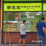 🥟 望京烤包子烤馕，你值得拥有！