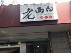 门面-老西白点心店