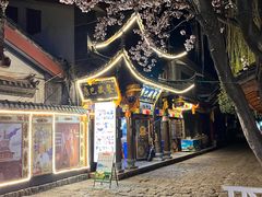 -康巴藏餐(束河古镇店)