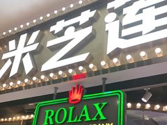 门面-美芝莲(领展购物广场中关村店)