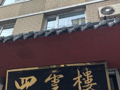 门面-四云楼烤鸡店(吉庆街店)