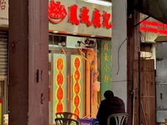 -凤城康记饭店