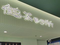 -鹤茶野所(上海首店)