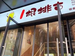 门面-一根排古(银泰城店)
