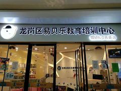 -易贝乐成长中心(坂田中心)