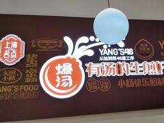 -小杨生煎(松江大学城店)