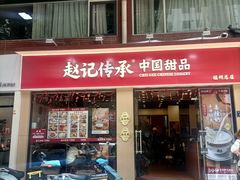 -赵记传承·中国甜品(福州总店)