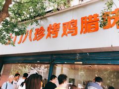 门面-土门八珍烤鸡腊味店(土门老店)