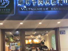 -越南牛肉河粉餐厅(书院巷店)
