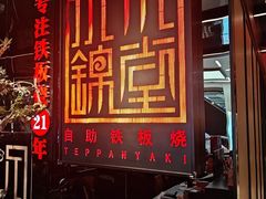 -水木锦堂·自助铁板烧(五道口购物中心店)