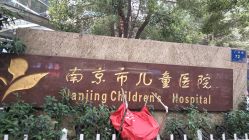 -南京市儿童医院(广州路院区)
