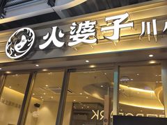 -火婆子·川小馆(扬韬科技广场店)