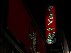 门面-一兰拉面(池袋店)