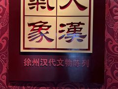 -徐州博物馆