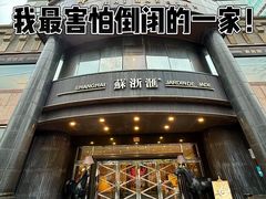 -苏浙汇(肇嘉浜路总店)