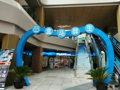-易生活购物公园
