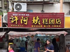-许阿姨糕团店(南京总店)
