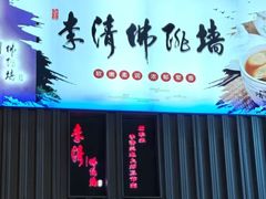 -李清佛跳墙|福建省十大名厨之首(后江埭店)