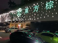 -东方棕泉·洗浴·按摩·美食国际水疗会所(福田店)