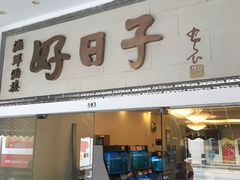 新加坡好日子中国餐厅 图片 新加坡 第5页 大众点评网