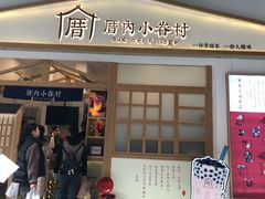 门面-厝内小眷村(合肥华府骏苑店)
