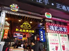 -香港鸿记冰室