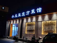 门面-小土豆北方菜馆(文慧园店)