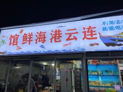 -连云港海鲜馆(九龙大排档店)