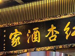 门面-红杏酒家·地道川菜(一品天下店)