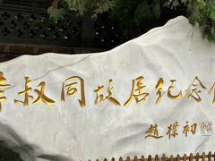 -李叔同故居纪念馆