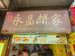 -永昌饼家(西华路店)