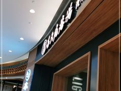 -吕氏疙瘩汤·新鲁菜(济南万象城店)