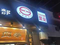 -老四季(总店)