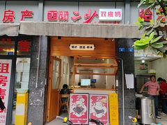 -西关二少双皮奶(青龙巷店)