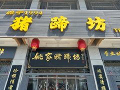 -姚家猪蹄坊(蓝田县店)