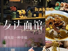 -友达面馆(二七南路店)