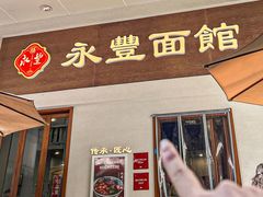 -永丰面馆(汉口路店)