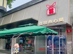 -红花点心局(护国寺店)
