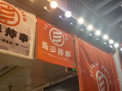 -乐彡炸串·烤苕皮(西单华威约饭街店)