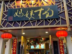 门面-杨姨妈丝娃娃(花果园店)